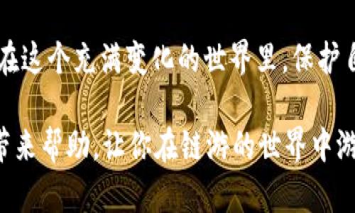 关于“Web3链游”是否合法的问题，我们需要从多个角度进行分析，包括法律、技术、市场和道德等方面。以下是对这个问题的深入探讨。

什么是Web3链游？
在进入法律层面之前，首先让我们澄清一下“Web3链游”的概念。Web3是指基于区块链技术的第三代互联网，它试图打破传统中心化的模式，通过去中心化的方式让用户拥有更多的控制权。而链游，即链上游戏，通常是指那些利用区块链技术以及智能合约来实现游戏机制的在线游戏。

链游的流行主要源于其独特的经济模型和玩家互动模式。这类游戏常常允许玩家通过玩游戏得到加密资产，如NFT（非同质化代币）或者其他代币。这些资产可以在区块链上自由交易，使得玩家不仅仅是消费者，更是参与者和收益者。

法律监管的现状
在全球范围内，对于Web3链游的监管政策并不统一。各国的法律框架、文化背景、经济发展程度和对新技术的接受程度都存在差异。比方说，在某些国家，虚拟货币和区块链技术的使用受到欢迎，而在另一些国家，则面对严格禁止。

哪些情况下链游可能违法？
链游可能违法的情况有以下几种：
ul
    listrong未成年人保护：/strong某些国家对未成年人玩游戏有法律限制，而许多链游可能没有有效的年龄验证系统。/li
    listrong赌博法规：/strong如果链游的玩法涉及博彩行为，可能需要遵循所在国的赌博法规，如牌照申请、税收等。/li
    listrong金融法规：/strong在某些国家，如果链游允许用户获利并进行资产交易，可能会被视为金融活动，从而受到相应监管。/li
    listrong版权和知识产权：/strong链游中可能使用未经授权的音乐、图形等素材，可能涉及侵权问题。/li
/ul

技术层面的合规与风险
除了法律层面的规制，技术的合规性也非常重要。链游的底层技术架构可能涉及多种合规需求，包括但不限于数据隐私、网络安全和智能合约的合法性。

例如，根据《通用数据保护条例》（GDPR），用户在某些区域享有特定的数据隐私权。而在链游中，玩家的游戏数据、交易记录等信息往往被永久性记录在区块链上，一旦上链，数据的删除与修改可能会变得非常复杂和困难。

用户的权益与义务
玩家在参与链游时，实际上也是面临着多重风险。虽然他们可以通过游戏获利，但随着市场的不确定性，这种获利也可能转瞬即逝。这里就涉及到“谁还没点小烦恼呢？”—在追寻游戏乐趣和经济利益的同时，如何权衡风险，才是玩家所需考虑的情况。

结论：合法与违法的界限
总的来说，Web3链游的合规性和合法性主要取决于各国法律法规的差异，以及具体的游戏设计与实现方式。对于玩家而言，了解所在国家的法律法规，并在合规范围内进行参与，是避免潜在法律风险的良策。不信你问问律师，他们可熟悉得很。

未来展望
随着技术的进步和用户需求的增长，Web3链游可能会形成一种新的游戏经济模式。各国政府和监管机构也在逐渐适应和完善相关法律法规，以适应这个快速发展的领域。在这样的背景下，链游的合法性与合规性问题将更加受到关注。

如果你身边的朋友在玩链游，别忘了和他们分享这些信息，让大家一起在享受游戏乐趣的同时，防范潜在的法律风险。要知道，在这个充满变化的世界里，保护自己才是最智慧的选择！

综上所述，Web3链游是否违法并没有绝对的答案，关键在于具体的游戏形式和所在国的法律规定。希望以上的内容能够给你带来帮助，让你在链游的世界中游刃有余。