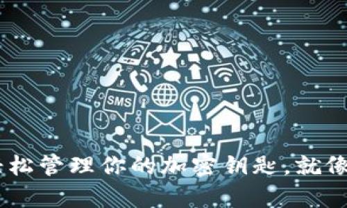 在苹果电脑上用MetaMask轻松管理你的加密钥匙，就像手握魔法钥匙打开财富大门！