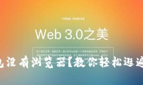 “小狐狸钱包没有浏览器？教你轻松逛遍数字世界！”