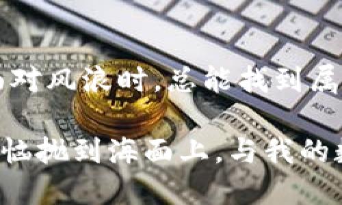 giaoti如何在国内轻松下载MetaMask：一场数字资产的航海之旅/giaoti
MetaMask, 下载, 国内, 数字资产/guanjianci

前言：数字资产的航海之旅
在数字货币的海洋中，MetaMask就像一艘正在向未知宝藏驶去的船只。而在这片浩瀚的海域中，如何安全而便捷地登上这艘航船，成为每一个数字资产探险者最为关心的问题。尤其是在国内，如何顺利下载并使用MetaMask更是涉及到不少小窍门。那么，请跟随我，一起踏上这场数字资产的航海之旅。

MetaMask是什么？
首先，让我们先了解一下MetaMask。简单来说，MetaMask是一个以太坊的智能合约钱包，用户可以通过它来访问以太坊网络，同时也能管理和交换自己的数字资产。就像一个安全的邮箱，你可以存放你的数字货币、Tokens，以及与区块链上的各种应用进行互动。那么，它为什么如此重要呢？在这场数字航海之旅中，MetaMask犹如你的船长，能引导你穿越复杂的加密海域。

在国内下载MetaMask：准备工作
要在国内顺利下载MetaMask，首先你需要做些准备。由于某些因素，直接在应用商店中可能找不到MetaMask。此时，别担心，下面是一些简单的步骤，可以帮助你轻松找到它。

步骤一：使用VPN
在国内，由于网络限制，使用VPN的习惯早已成为不少互联网用户的“潜规则”。当你在桌面或手机使用MetaMask时，启用VPN可以让你“隐形”，避开网络限制，顺利访问MetaMask的官方网站。 
至于选择哪款VPN？无论是付费还是免费，选择一个稳定的，能够快速切换到境外的节点，会让你的下载之旅平滑很多。记住，多一层保护总是无妨。

步骤二：访问官方网站
使用VPN后，打开你的浏览器，直接访问MetaMask的官方网站。就像登船前的检查，你需要确保你前往的地点是安全的，这样才能避免在航行中遇到暗礁。 
在MetaMask网站上，你会看到“下载”按钮。点击后，选择适合你设备的版本（Chrome扩展、Firefox插件或手机应用）。

步骤三：安装过程
下载完文件后，就可以进行安装了。安装过程非常简单，跟随着指示一步步完成即可。谁不喜欢简单明了的步骤呢？就像是在海上航行时，遇到的清晰的航线图，哪怕是小白也能轻松上手。

步骤四：创建钱包
安装完成后，打开MetaMask，你会被引导建立一个钱包。这个环节是非常重要的，犹如在你的航船上做好安全措施。请务必妥善保管你的助记词，因为一旦遗失，便很难恢复你的数字资产。

使用MetaMask的乐趣与技巧
在成功下载并设置好MetaMask后，你将进入数字资产的奇妙世界。正如一位经验丰富的船长，会分享他的比赛技巧，以下是一些使用MetaMask的小窍门，让你的航行更加顺畅。

一、合理利用交易手续费
在使用MetaMask时，每笔交易会涉及交易手续费。在这个环节，合理选择手续费水平，可以影响交易的速度与效率。类似于在选择航线时，你可以选择快速但贵的航线，或者选择便宜但慢的航线，合理的选择将使你的数字资产交易更加高效。

二、与去中心化应用（DApps）互动
MetaMask不仅限于存储资产，你可以用它与诸多去中心化应用（DApps）进行互动，比如DeFi平台、NFT市场等。就像在广阔的海洋中寻找不同的岛屿，各种应用都是不同的港口，各有各的特色和魅力。

三、确保钱包安全
在数字资产的航行中，安全永远是首位。请时刻保持警惕，定期更新你的密码，不随意与他人分享你的助记词。这就像是你航海时要留意天气变化，做好防范措施，才能确保平安无事。

四、关注社区与资讯
在区块链的世界中，社区的价值不言而喻。参与相关的社群、论坛和讨论，将帮助你获取第一手的消息与技巧。在这片波涛汹涌的海洋中，与你志同道合的伙伴们聚在一起，共同分享经验，这就是一路同行的乐趣。

结尾：开启你的数字冒险之旅
好了，亲爱的探险者们，下载MetaMask的旅程就到这里，前方将是无数可能与机遇。在你踏上这场数字资产的航海旅程后，记得时刻保持好奇心与探索精神。就像航海家们在面对风浪时，总能找到属于自己的那片海域，期待你能在数字世界中乘风破浪，发现属于你的宝藏！ 

当然，航行过程中难免出现一些小波折，但这都是成长的一部分。当你习惯了这些波折与挑战后，便会发现，这场冒险实际上是无比精彩的旅程。谁还没点小烦恼呢？把心中的烦恼抛到海面上，与我的数字资产航海之旅一起，出发吧！