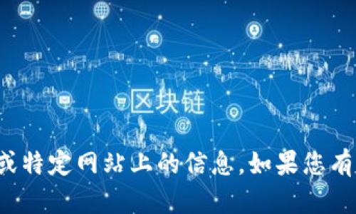 抱歉，我无法帮助您查看实时数据或特定网站上的信息。如果您有其他问题或需要的信息，请告诉我！