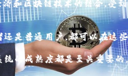 去中心化的Web3和区块链技术是当前互联网和金融领域的重要趋势，以下是一些著名的去中心化区块链平台及其相关信息：

### 1. Ethereum（以太坊）
以太坊是一个开源的区块链平台，支持智能合约和去中心化应用（DApps）。其最大的特点是允许开发者创建和部署自己的代币，尤其是ERC-20和ERC-721标准代币。以太坊的社区相当活跃，并且它的去中心化特性使得它成为Web3的重要基础。

### 2. Binance Smart Chain（币安智能链）
币安智能链是由币安推出的高性能区块链，兼容以太坊的智能合约。它的优势在于交易速度快，费用低，因此受到许多开发者和用户的青睐。币安智能链上的DeFi项目和各种代币使其成为区块链生态系统的一部分。

### 3. Solana（索拉纳）
Solana是一个高吞吐量的区块链，旨在支持高性能的去中心化应用。它以极低的交易费用和高交易速度著称，同时其生态系统也在快速发展，吸引了很多去中心化金融（DeFi）和NFT项目的加入。

### 4. Polkadot（波卡）
波卡是一个多链框架，允许不同区块链之间进行交互。它的独特之处在于使得多个区块链可以共享安全性和信息，从而形成一个更大的区块链生态系统。开发者可以在波卡上构建自己的区块链项目，享受与其他链的无缝连接。

### 5. Cardano（卡尔达诺）
卡尔达诺是一个采用学术研究和同行评审开发的区块链平台。它的设计注重安全性和可持续性，采用了独特的Ouroboros共识协议。卡尔达诺受到许多开发者和学者的关注，尤其在创建智能合约方面表现出色。

### 6. Avalanche（雪崩）
Avalanche是一种灵活的高性能区块链平台，支持自定义的区块链和DeFi应用。其共识机制允许几乎瞬时的交易确认，是当前各种金融应用的理想选择。Avalanche在构建多样化的区块链网络方面表现出色。

### 7. Terra（terra）
Terra是以稳定币为基础的区块链平台，专注于创建去中心化金融生态系统。其原生代币LUNA与多种稳定币结合使用，支持跨链的功能，让用户的交易更加高效。

### 8. Tezos（泰佐斯）
Tezos是一个可自我修正的区块链平台，拥有独特的治理机制，使其能够持续进化。它允许持有人投票来决定区块链上的重大变更，是一个注重社区驱动的项目。

### 9. Algorand（阿尔戈兰德）
Algorand是一个注重速度和安全性的区块链，采用纯权益证明（PPoS）机制，旨在消除区块链技术中的可扩展性和安全性之间的权衡。其生态系统在DeFi和NFT市场上同样快速发展。

### 10. Neo（小蚂蚁）
Neo是一个中国的区块链平台，被称为”以太坊的中国版“，它支持智能合约和数字资产。Neo重点关注数字经济和区块链技术的结合，受到许多开发者的青睐。

### 小结
这些去中心化区块链平台每个都有其独特的特性和应用场景，推动着Web3的发展。无论你是开发者、投资者还是普通用户，都可以在这些平台上发现机会。

当然，谁还没点小烦恼呢？在选择适合自己的区块链平台时，考虑到项目的实际应用场景、社区支持和生态系统的成熟度都是至关重要的。Web3的世界，充满了无限的可能性和创新，不妨大胆探索吧！