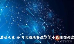 比特币存放之道：如何优雅地将数字货币放进你