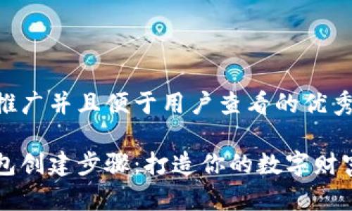 思考一个推广并且便于用户查看的优秀

小狐狸钱包创建步骤：打造你的数字财富“狐狸窝”