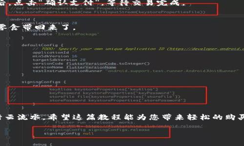   用TP钱包购买USDT的轻松之旅：像逛超市一样简单！ / 
 guanjianci TP钱包, USDT, 加密货币, 购买教程 /guanjianci 

引言：走进加密货币的超市
在这个数字化的时代，加密货币如同琳琅满目的商品，成为了许多人购物清单上的新宠。而TP钱包则宛如一座现代超市，不仅为你提供了各种数字货币，还让购买过程变得简单易懂。今天，我们将一起走进这座“超市”，探讨如何用TP钱包轻松购买USDT——这种稳定币的“超市代表”。准备好你的购物车了吗？

第一步：下载和注册TP钱包
首先，您需要一双灵活的手和一部智能手机。在应用商店搜索“TP钱包”，紧接着，点击下载。当下载完成后，打开应用，首先会要求您注册一个新账户。这就像是你走进超市，拿起购物卡，准备好开始购物的心态。

在注册过程中，请确保您使用强密码，并记下助记词。助记词就像是进入超市的钥匙，丢失它就相当于失去了购物的权限呀！

第二步：充值资金
好了，注册完毕后，接下来是“添置预算”。虽然我们不能直接用人民币在超市结账，但TP钱包的充值功能可以让我们以多种数字货币为您的购物清单增添资金。

在TP钱包中找到“充值”选项，选择支持的充值方式，传输您选择的数字货币。这里可就像是超市的自助收银机，只要扫码付款，等待几分钟，金额就会自动到账。

第三步：购买USDT
一切准备就绪后，您可以正式开始购买USDT了。在TP钱包的主页面，搜索USDT。好比是在超市中寻找您钟爱的零食，USDT的橱窗就在您眼前。

点击“购买”，随后选择您想购买的数量。别忘了在心里算一算，是否选择了合适的“购物规模”。

第四步：选择合适的交易方式
TP钱包支持多种交易方式，有OTC（场外交易）和DApp交易等。选择OTC就像是在超市询问服务员的意见一样，您可以直接与卖家对接，确保“商品”的质量和价格公道。DApp交易则相对专业，适合那些已经熟悉数字货币市场的老司机。

第五步：确认交易
再次确认您选择的交易方式、数量及价格。就像在超市最后核对购物清单，确保您带回家的每一件商品都满足您的需求。确认无误后，点击“确认支付”，等待交易完成。

第六步：检查钱包余额
恭喜您，您已成功购买USDT！这时候，别急着关闭TP钱包，查看您的资产即可。就像从超市回到家打开购物袋，仔细检查哪些美味的零食带回来了。

购买USDT的小贴士
在“超市购物”的过程中，也许您会发现几个小窍门来让购买体验更加顺畅：
ul
    li关注USDT的汇率波动，选择在相对低价的时候购买，就像在超市甄选折扣商品。/li
    li如果您对加密货币市场不熟悉，建议多看看社区的讨论，听听老手的经验。/li
    li一定要注意保护好您的钱包，定期更换密码，做好备份，就像认真保管您的超市购物卡。/li
/ul

总结：归家的喜悦
当您握着新买的USDT，回到现实生活中时，心中无疑充满了成就感。这趟使用TP钱包的购物之旅，犹如一次愉快的超市游，简单又行云流水。希望这篇教程能为您带来轻松的购买体验，毕竟，谁还没点小烦恼呢？在购买USDT的过程中，保持轻松和愉快的心情，才能让这一切变得更加精彩！

接下来，继续探索这个数字货币的海洋，让我们一起在区块链世界畅游，更多好玩的数字资产在等待着你去发掘！