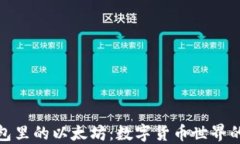 小狐狸钱包里的以太坊：数字货币世界的宝藏猎