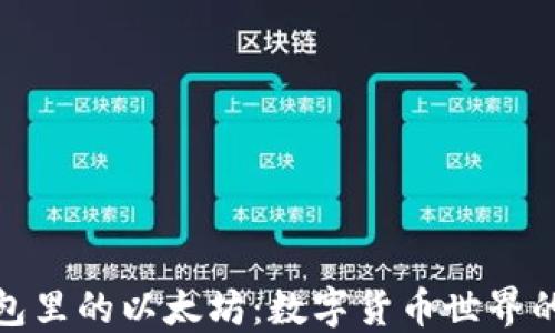 
小狐狸钱包里的以太坊：数字货币世界的宝藏猎人