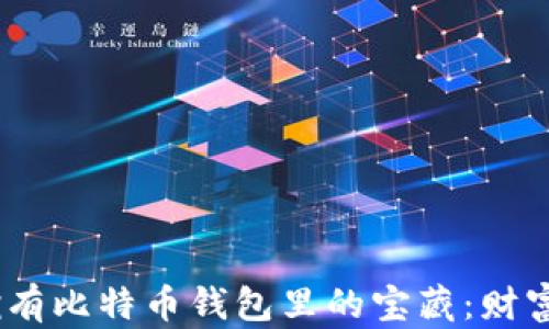 
在日本生活，就像拥有比特币钱包里的宝藏：财富与未来的双剑合璧