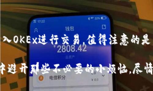 小狐狸钱包（或称为Foxy Wallet）是一个备受欢迎的数字钱包，主要用于管理加密货币以及与去中心化金融（DeFi）相关的活动。关于它是否支持OK（也就是OKEx等平台的币种或服务），我们可以通过以下几个方面来分析。

一、小狐狸钱包的基本功能
小狐狸钱包作为一款数字钱包，其主要功能包括资产管理、交易记录查看、与DApp（去中心化应用）的便捷连接等。用户通过小狐狸钱包可以轻松地管理自己的各种数字资产，包括以太坊及其上的代币。

二、OKEx介绍
OKEx是一家知名的加密货币交易所，为用户提供交易、杠杆交易、期货交易等多种金融工具。它支持多种数字资产的交易，并在全球范围内拥有众多用户。因此，了解小狐狸钱包是否支持与OKEx相关的操作至关重要。

三、小狐狸钱包与OKEx的兼容性
在评估小狐狸钱包是否支持OKEx时，我们需要关注几个关键点：
ul
    li首先，用户可以将小狐狸钱包中的资产转移到OKEx进行交易。/li
    li其次，若小狐狸钱包支持ERC-20代币（以太坊的代币标准），则用户可在小狐狸钱包中管理与OKEx相关的ERC-20代币。/li
    li最后，小狐狸钱包是否允许用户直接进行交易或与OKEx的API进行交互。/li
/ul

四、如何使用小狐狸钱包与OKEx交易
如果你决定通过小狐狸钱包与OKEx交易，可以按照以下步骤进行：
ol
    li首先，下载并安装小狐狸钱包，并创建一个新的钱包账户。/li
    li然后，在小狐狸钱包中添加你想要转移到OKEx的代币。/li
    li接下来，登录你的OKEx账户，找到充值页面，并选择相应的代币充值地址。/li
    li在小狐狸钱包中输入OKEx提供的充值地址和想要转移的金额，确认交易。/li
    li等待交易确认后，你的资产就会到账，进而可以在OKEx上进行交易。/li
/ol

五、常见问题解答
在使用小狐狸钱包与OKEx的过程中，用户可能会遇到一些疑问和问题，以下是一些常见问题解答：
ul
    listrong小狐狸钱包支持哪些币种？/strong br小狐狸钱包主要支持以太坊及其上的 ERC-20 代币，因此你可以在钱包中管理多种代币。/li
    listrong如何找回我的小狐狸钱包？/strong br如果你忘记了小狐狸钱包的密码，可以通过助记词恢复你的钱包，但请务必确保助记词的安全。/li
    listrong交易时需要支付手续费吗？/strong br是的，无论是转账还是在OKEx上交易，通常都需要支付一定的网络交易手续费。/li
/ul

六、使用小狐狸钱包的注意事项
在使用小狐狸钱包的过程中，有几点需要注意：
ul
    li确保定期备份你的钱包，尤其是在进行大额转账之后。/li
    li不要轻易分享你的私钥和助记词，保护你的数字资产安全。/li
    li保持钱包软件为最新版本，以获取最新的安全和功能更新。/li
/ul

总结
综上所述，小狐狸钱包与OKEx之间的兼容性相对良好，用户可以方便地将资产从小狐狸钱包转入OKEx进行交易。值得注意的是，确保在使用过程中遵循安全操作，并保持对新手用户友好的使用体验。

毕竟，数字货币的世界犹如一场数字冒险，虽充满了可能，但也不乏挑战。希望你能在这个过程中避开那些不必要的小烦恼，尽情享受数字货币带来的乐趣！