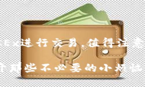 小狐狸钱包（或称为Foxy Wallet）是一个备受欢迎的数字钱包，主要用于管理加密货币以及与去中心化金融（DeFi）相关的活动。关于它是否支持OK（也就是OKEx等平台的币种或服务），我们可以通过以下几个方面来分析。

一、小狐狸钱包的基本功能
小狐狸钱包作为一款数字钱包，其主要功能包括资产管理、交易记录查看、与DApp（去中心化应用）的便捷连接等。用户通过小狐狸钱包可以轻松地管理自己的各种数字资产，包括以太坊及其上的代币。

二、OKEx介绍
OKEx是一家知名的加密货币交易所，为用户提供交易、杠杆交易、期货交易等多种金融工具。它支持多种数字资产的交易，并在全球范围内拥有众多用户。因此，了解小狐狸钱包是否支持与OKEx相关的操作至关重要。

三、小狐狸钱包与OKEx的兼容性
在评估小狐狸钱包是否支持OKEx时，我们需要关注几个关键点：
ul
    li首先，用户可以将小狐狸钱包中的资产转移到OKEx进行交易。/li
    li其次，若小狐狸钱包支持ERC-20代币（以太坊的代币标准），则用户可在小狐狸钱包中管理与OKEx相关的ERC-20代币。/li
    li最后，小狐狸钱包是否允许用户直接进行交易或与OKEx的API进行交互。/li
/ul

四、如何使用小狐狸钱包与OKEx交易
如果你决定通过小狐狸钱包与OKEx交易，可以按照以下步骤进行：
ol
    li首先，下载并安装小狐狸钱包，并创建一个新的钱包账户。/li
    li然后，在小狐狸钱包中添加你想要转移到OKEx的代币。/li
    li接下来，登录你的OKEx账户，找到充值页面，并选择相应的代币充值地址。/li
    li在小狐狸钱包中输入OKEx提供的充值地址和想要转移的金额，确认交易。/li
    li等待交易确认后，你的资产就会到账，进而可以在OKEx上进行交易。/li
/ol

五、常见问题解答
在使用小狐狸钱包与OKEx的过程中，用户可能会遇到一些疑问和问题，以下是一些常见问题解答：
ul
    listrong小狐狸钱包支持哪些币种？/strong br小狐狸钱包主要支持以太坊及其上的 ERC-20 代币，因此你可以在钱包中管理多种代币。/li
    listrong如何找回我的小狐狸钱包？/strong br如果你忘记了小狐狸钱包的密码，可以通过助记词恢复你的钱包，但请务必确保助记词的安全。/li
    listrong交易时需要支付手续费吗？/strong br是的，无论是转账还是在OKEx上交易，通常都需要支付一定的网络交易手续费。/li
/ul

六、使用小狐狸钱包的注意事项
在使用小狐狸钱包的过程中，有几点需要注意：
ul
    li确保定期备份你的钱包，尤其是在进行大额转账之后。/li
    li不要轻易分享你的私钥和助记词，保护你的数字资产安全。/li
    li保持钱包软件为最新版本，以获取最新的安全和功能更新。/li
/ul

总结
综上所述，小狐狸钱包与OKEx之间的兼容性相对良好，用户可以方便地将资产从小狐狸钱包转入OKEx进行交易。值得注意的是，确保在使用过程中遵循安全操作，并保持对新手用户友好的使用体验。

毕竟，数字货币的世界犹如一场数字冒险，虽充满了可能，但也不乏挑战。希望你能在这个过程中避开那些不必要的小烦恼，尽情享受数字货币带来的乐趣！