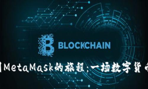 将BTC转移到MetaMask的旅程：一场数字货币的探险之旅