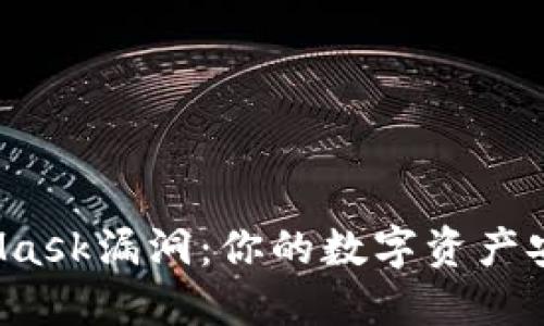 揭秘MetaMask漏洞：你的数字资产安全还好吗？