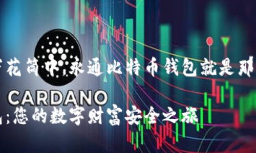 在加密货币的万花筒中，永通比特币钱包就是那一抹独特的亮色

永通比特币钱包：您的数字财富安全之旅