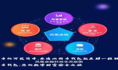 在加密货币的万花筒中，永通比特币钱包就是那