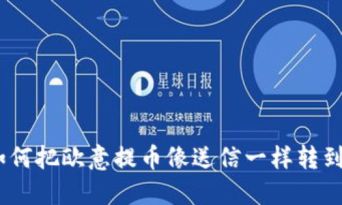 轻松转账：如何把欧意提币像送信一样转到小狐狸钱包