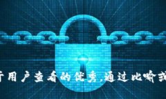 思考一个推广并且便于用户查看的优秀，通过比