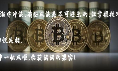 bianshuo谷歌钱包：打开比特币财富之门的钥匙/bianshuo  
谷歌钱包, 比特币, 数字货币, 投资理财/guanjianci

引子：财富的钥匙在何处？
在这个数字经济快速发展的时代，虚拟财富的概念逐渐深入人心。就像每个人都想拥有一把打开“金库”的钥匙，以便在投资的世界里自由出入。这里，我们就得提到谷歌钱包，它如同一把现代金融的万能钥匙，打开了比特币这样的数字货币财富之门。那么，如何使用谷歌钱包购买比特币呢？让我们逐步深入这个充满机会的新领域。

第一步：了解谷歌钱包
首先，什么是谷歌钱包？简单来说，谷歌钱包是一个数字支付平台，像是你口袋中的银行卡，只不过它的功能更加丰富，除了支付，还允许用户存储多种类型的财务信息。它还可以用来购买商品、转账、甚至管理比特币这样的数字货币。
当然，初次使用谷歌钱包的朋友可能有些紧张，谁还没点小烦恼呢？别担心，使用它就好比学会骑自行车，只要掌握了基本技巧，后面的路就会越走越顺。

第二步：创建并验证你的谷歌钱包账户
在购买比特币之前，你需要在谷歌钱包上创建一个账户。步骤并不复杂，准备好你的手机号和一些基本信息。像是填表一样，填好相关信息后，你会收到一个验证码，通过验证即可完成注册。
就像在高中时，总是需要交上正式的入学申请才能获得入场券。在这里，没有任何特别的考题，只需要信心与耐心。

第三步：为谷歌钱包充值
账户创建完成后，接下来是为账户充值。你可以通过链接你的银行账户或使用信用卡进行充值。这就像给你的“数字钱包”注入生命的血液，资金才会流动，才能去购买心仪的比特币。
在这个过程中，可能会遇到一些手续费，比如从银行转账到谷歌钱包时，你或许会想：“为什么不能便宜一点？”放心，对于财务管理者来说，充值手续费就像是无形的陪伴，总会有些小开销存在。

第四步：选择比特币交易平台
在谷歌钱包里充值好后，你还需要找到一个支持谷歌钱包的比特币交易平台。市面上有很多不同的平台可供选择，其中一些非常友好，操作也很简单。例如，Coinbase和Binance都是类似的选择。
然而，选择哪个平台就像选一双鞋子，首先要看看合不合脚，其次还要考虑它们的安全性及用户评价。我们想要的不仅仅是好看，更需要穿得顺心。

第五步：购买比特币的流程
选择好交易平台后，登录你的账户。在这里，你会看到一系列选项，选择“购买”比特币。输入你想购买的数量，接下来系统会显示你需支付的金额，包括交易费用。
这就像点外卖，有时候商家的运费让人哭笑不得，但为了美味的比特币，我们总会愿意多花点小钱。
确认订单后，支付方式选择“谷歌钱包”，然后按照提示完成支付。支付成功后，你就可以看到自己的比特币出现在账户里了！太好了，你的“数字黄金”终于到手了！

第六步：安全存储比特币
购买比特币后，安全存储也是至关重要的。这里有几种存储方式可以选择，最常见的是将比特币保存在交易所或移动钱包中。
如果你选择将比特币存储在交易所中，记得定期检查账户的安全设置，启用两步验证等功能。不过，考虑到风险，许多用户更倾向于使用硬件钱包，就像给你的财物上上锁，以确保安全。
在金融世界中，安全就像是一把防盗锁，只有严格把好这道关，才能安心享受你的财富。

第七步：时刻关注市场动态
比特币市场波动很大，价格上下起伏就像过山车。有时候，你可能会感到头晕目眩，甚至想要选择放弃。
但是，决策是需要基于深入分析的。例如，利用一些市场分析工具或是社交媒体上的比特币分析师，了解当前市场动态和走向。理财就像是在浪潮中冲浪，有些风浪是不可避免的，但掌握技巧后，才能游刃有余。

结尾：投资的终极秘诀
通过上述步骤，你已经初步掌握了如何通过谷歌钱包购买比特币。记住，投资不只是技巧，更多的是心态。切忌贪婪，也不要因为短期的波动而惊慌失措。
永远不要忘记，财富的积累虽不是一蹴而就，但只要用心去经营，它会像春天的花朵一样，悄悄绽放出令人惊喜的美丽。
从这个意义上看，谷歌钱包不仅仅是一个支付工具，而是为每一位探索数字货币世界的人提供了一条通往财富的道路。总之，祝您在投资旅程中一帆风顺，收获满满的果实！