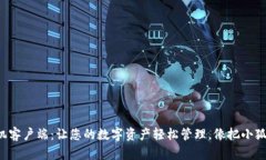 小狐狸钱包手机客户端：让您的数字资产轻松管