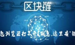 小狐狸钱包浏览器打不开？别急，这里有“银狐