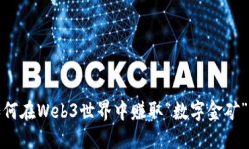 初创企业如何在Web3世界中赚取“数字金矿”的第一桶金