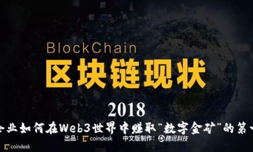 初创企业如何在Web3世界中赚取“数字金矿”的第一桶金