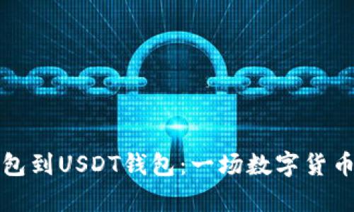 从比特币钱包到USDT钱包：一场数字货币的奇妙转变