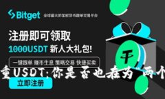TP钱包中的双重USDT：你是否也在为“两个爸爸”