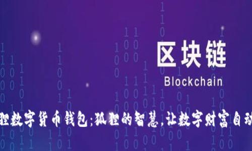 小狐狸数字货币钱包：狐狸的智慧，让数字财富自动追踪