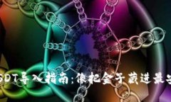 火币钱包USDT导入指南：像把金子藏进最安全的地