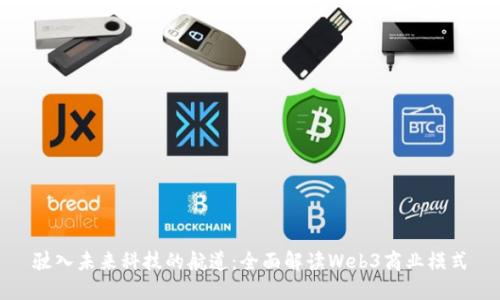 驶入未来科技的航道：全面解读Web3商业模式