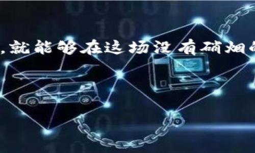 USDT钱包，实名与匿名的奇妙平衡

在虚拟货币的世界中，USDT（泰达币）犹如一位变幻无常的化妆师，它能够迅速在不同的场合中切换身份，扮演不同的角色。而我们在使用USDT钱包时，不免要问，究竟这个钱包是实名制的吗？像是在翻阅一本古老的迷雾小说，答案并不是那么简单。

首先，让我们了解一下什么是USDT钱包。简单来说，USDT钱包就是存储和管理USDT这种数字资产的平台。无论是充币、脱币，还是转账、交易，USDT钱包都是我们在数字货币世界中必不可少的工具。有人可能会问，这样的数字钱包需要实名吗？答案因用户所在的交易平台而异。

实名制与匿名制的对决

在数字货币的世界中，实名制与匿名制的斗争可谓是波涛汹涌。对于大多数数字货币钱包，尤其是一些主流交易所，比如币安、火币等，用户在注册账户时，通常需要提供个人身份信息，包括身份证件、手机号码等。这一过程就像是你去排队进入一场未成年儿童不能入内的奇幻嘉年华，想要进去，就得提供相应的入场券。

但还有一些去中心化钱包，比如MetaMask等，它们允许用户在没有实名制的情况下进行交易。就像是参加一场化妆舞会，你可以选择戴上面具，尽情享受这场没有身份束缚的派对。这种方式虽然提供了更高的隐私性，但也伴随着监管风险和安全隐患，尤其是在遇到兑换和提现的时候。

监管和安全——数字货币的“双刃剑”

对于希望在这一领域投资的人来说，监管和安全是必须考虑的两大因素。各国政府对数字货币的监管政策不尽相同。在一些国家，政府对加密货币采取的是较为宽松的态度，而在另一些国家，则规定得相当严格，就如同海洋中的潮汐，有涨有落。

以美国为例，美国的金融监管机构如证监会（SEC）和商品期货交易委员会（CFTC）对数字货币的监管相对较为严格。而在中国，自2017年以来，ICO和交易所等活动基本处在打压状态。不同的监管政策，就像不同的天气变化，让人们在投资时难免感到迷茫。

如何选择适合自己的USDT钱包？

在选择USDT钱包时，我们需要考虑多个方面。首先是安全性。选择知名度高、用户评价好的钱包，可以有效降低我们面对网络攻击的风险。其次是易用性。钱包界面友好、操作便捷，能让用户更快上手，避免在复杂的操作中犯错。

最后，还有隐私保护。选择支持匿名交易的钱包，能够在一定程度上保护用户的隐私，但一定要记住，匿名并不意味着绝对安全，依然需要保持警惕。俗话说得好，“世间万物皆有风险”，在数字货币的海洋中，保持理智和清醒才是我们的最佳法宝。

轻松使用USDT钱包的“小窍门”

说到这里，不禁让我想起自己刚开始接触数字货币时，一窍不通，生怕自己一不小心，就掉入了虚拟货币的深渊。其实，了解和使用USDT钱包，有几个“小窍门”可以参考：

ul
li先了解基础知识：在成为数字货币的玩家之前，最好能多了解一些基础知识，避免在重要时刻因无知而犯错，像是考试前没有复习一样，结果可想而知。/li
li小额试用：无论你选择哪种USDT钱包，建议先从小额资金开始试用，熟悉操作流程，等感觉稳妥后再加大投入，像是踩水，先试试水温再决定是否下去。/li
li定期备份：记得定期备份自己的钱包信息，以防不测。就像小心翼翼保护自己心爱的猫咪，万一它跑丢了，我们绝不能无动于衷。/li
/ul

总结：实名制与安全的权衡术

综合来看，USDT钱包的实名制问题并没有一个统一的答案，主要取决于你选择的平台和服务。因此，在投资前，了解平台的政策至关重要。

在这个瞬息万变的数字货币世界中，保持学习的心态和谨慎的态度尤为重要。谁还没点小烦恼呢？但只要我们在使用USDT钱包时保持细心与警觉，就能够在这场没有硝烟的数字战争中，保全自己的“财富王国”。

在结束之前，提醒一下大家，投资有风险、入市需谨慎。在这个虚拟货币的江湖，愿你能识海无涯、从容应对！

USDT钱包,实名制,数字货币,隐私保护/guanjianci