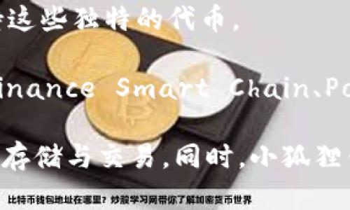 小狐狸钱包（MetaMask）是一款流行的数字钱包应用，它不仅支持以太坊生态系统中的以太坊（ETH），还支持各种ERC-20代币以及其他兼容的代币。以下是一些小狐狸钱包支持的主要代币类型：

1. **以太坊（ETH）**：作为小狐狸钱包的主要代币，用户可以安全地存储和转账以太坊。

2. **ERC-20代币**：这是以太坊网络上创建的代币标准，小狐狸钱包支持大量的ERC-20代币，包括但不限于：
   - USDT（泰达币）
   - LINK（Chainlink）
   - UNI（Uniswap）
   - DAI（去中心化稳定币）
   - BAT（基本注意力代币）

3. **ERC-721代币**：这类代币通常与非同质化代币（NFT）相关，小狐狸钱包亦支持这些独特的代币。

4. **其他链的代币**：随着多链发展的趋势，小狐狸钱包也开始支持其他网络（如 Binance Smart Chain、Polygon 等）上的代币。

用户可以通过小狐狸钱包轻松添加、管理和转账这些代币，极大地方便了数字资产的存储与交易。同时，小狐狸钱包也在不断更新，支持更多新兴代币和功能。