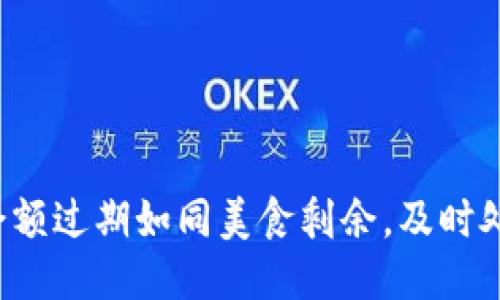 小狐狸钱包余额过期如同美食剩余，及时处理才是良策！