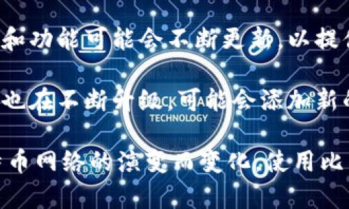 比特币钱包在使用过程中确实会有一些变化，主要体现在以下几个方面：

1. **地址更换**: 比特币钱包通常使用不同的地址来接收比特币，每次发送或接收交易时，都会生成一个新的地址。这是为了增强用户的隐私和安全性。

2. **余额更新**: 由于比特币的价格波动，钱包内的资产价值会时常变化。此外，交易的执行、发送和接收也会影响钱包的余额。

3. **用户体验变化**: 随着技术的发展和市场的变化，比特币钱包的界面和功能可能会不断更新，以提供更好的用户体验，比如增加了多重签名功能、支持的新币种等。

4. **安全性变化**: 针对网络安全的变化和风险，比特币钱包的安全措施也在不断升级，可能会添加新的认证方式或加密技术。

总的来说，比特币钱包是一个动态变化的工具，它会随着用户的使用和比特币网络的演变而变化。使用比特币钱包时，确保及时更新应用程序和了解最新的安全建议是非常重要的。