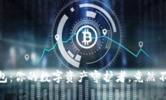 :“小狐狸钱包：你的数字资产守护者，竟然不深