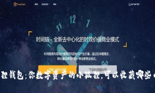 小狐狸钱包：你数字资产的小狐狸，可以收藏哪些币呢？