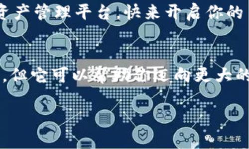 小狐狸钱包：像烤饼一样简单，美味的创建过程只需几分钟！

小狐狸钱包, 加密货币, 钱包创建, 数字资产/guanjianci

引言：小狐狸钱包的诞生之旅
在数字货币的世界里，小狐狸钱包仿佛是一只灵巧的小狐狸，穿梭于区块链的森林中。当你决定创建一个小狐狸钱包时，其实就像在厨房里准备制作一款美味的烤饼：虽然看似复杂，但只需一些合理的步骤，短短几分钟，你就能享受到那份成就感和美味。

第一步：准备材料，获取小狐狸钱包
任何一道美食的制作，首先都需要准备原材料。而在创建小狐狸钱包前，首先要做的就是下载这个钱包应用。你可以通过访问小狐狸钱包的官网，或者在各大应用商店中搜索“小狐狸钱包”进行下载安装。像下载一个有趣的游戏一样轻松。

谁还没点小烦恼呢？尤其是当你发现你的手机内存接近“爆炸边缘”，但为了数字资产的安全，你还是愿意腾出一些空间，给小狐狸留个位置。下载完成后，打开应用程序，你就走上了创建钱包的旅程！

第二步：选择创建钱包或导入钱包
接下来，你会看到几个选项：创建新钱包还是导入已有钱包。这个决定或许会让你想起“选择困难症”，但别紧张！如果你是新手，毫无疑问，选择“创建新钱包”就好。不过，如果你喜欢重温旧梦，或者刚刚从某个钱包迁徙过来，选择导入也是个不错的选择。

第三步：设置密码，锁住财富
一旦决定了选择，系统会引导你设置一个安全的密码。这个过程就像是在为你的美味烤饼上锁定一个秘密配方，保护好它不被外人偷走。切记，密码应当足够强大，最好包含字母、数字和符号，确保外来的“小偷”无法轻易破门而入。

为了让你的钱包更加安全，建议你记下这个密码或使用密码管理工具保存。毕竟，如果你在小钱包巷子里迷了路，失去密码就像在厨房里找不到面粉，稍微不慎就会让整个计划泡汤！

第四步：备份助记词，构建隐形护身符
设定密码后，系统会向你展示一串助记词。这些词汇是你钱包的“护身符”，没有它们，你的钱包就如同一个失去钥匙的宝箱。将这些助记词妥善保管，最好是写在纸上，而不是轻易地存储在手机上，毕竟小狐狸可能会在你最不注意的时候“玩失踪”。

第五步：完成创建，开始你的数字之旅
当你完成所有步骤后，恭喜你，小狐狸钱包已正式开张营业！这时候，你就可以开始管理自己的数字资产，像享用完美烤饼一样，等待美好成果的到来。尽情探索各种加密货币的世界，体验投资的乐趣。

总结：小狐狸钱包创建的小贴士
创建小狐狸钱包的过程大约只需要5到10分钟。这就像做一份快速又美味的早餐，简单却充满成就感。在这个过程中，有几个小贴士可能会对你有所帮助：
ul
    li确保你的网络连接稳定，避免在高峰时段进行创建，以免中途卡顿。/li
    li在设置密码和备份助记词时，尽量选择安静的环境，这样能够更好地思考与记录。/li
    li一旦创建完成，熟悉一下钱包的各项功能，尽量多做模拟交易，培养手感。/li
/ul

无论你是初次涉足加密货币的世界还是经验丰富的“老狐狸”，小狐狸钱包都能为你提供一个安全、便捷的数字资产管理平台。快来开启你的 crypto 冒险之旅吧！

后记：美味不止于此
人生就像是一场探险，有时候你需要点燃自己的热情，追求那份心中的美味。创建小狐狸钱包是你迈出的一小步，但它可以帮助你迈向更大的财富自由之路。像烤饼一样，从简单的材料出发，经过努力的烘培，最终收获属于你的幸福和财富! 

所以，快来尝试一下吧，不妨把这个过程当做一场C（create）的乐趣，让小狐狸钱包陪你在加密的海洋中遨游！