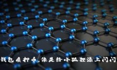 用小狐狸钱包质押币，像是给小狐狸添上闪闪的