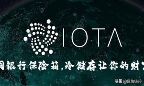 “比特币钱包：如同银行保险箱，冷储存让你的财富安全如大白鲨！”