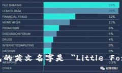 小狐狸钱包的英文名字是 ＂Little Fox Wallet＂。
