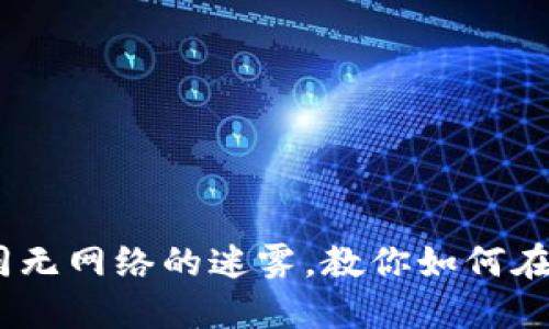 小狐狸钱包：如同无网络的迷雾，教你如何在虚拟世界中找路