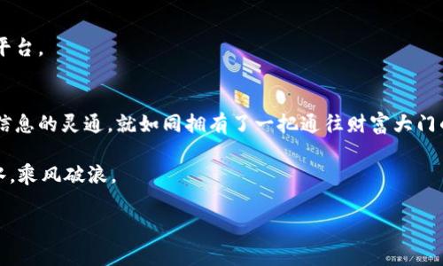 在币圈中，许多投资者都渴望直接通过自己的钱包购买USDT（Tether），这不仅让交易更为便捷，还有助于管理资金。但实际上，钱包本身并没有直接的购买功能，往往需要依赖第三方平台。接下来，我们将深入探讨如何利用钱包购买USDT，以及在这个过程中需要注意的一些事项。

理解什么是USDT
首先，让我们来了解一下USDT。USDT是一种与美元挂钩的稳定币，其价值基本保持在1:1的比例，旨在为加密货币市场提供一种稳定的交易媒介。在币圈中，USDT的使用频率极高，成为了人们交易各种数字货币的“桥梁”。就像是你生活中常用的百元钞票，简洁又方便。

钱包的种类和功能
在开始之前，我们需要明确什么是钱包。加密货币钱包是一种数字工具，用于存储和管理加密资产。目前，市场上的钱包通常分为两种：热钱包和冷钱包。热钱包连接网络，方便快捷，适合频繁交易；而冷钱包则离线存储，安全性相对较高。当你在这个快节奏的市场中交易时，钱包就如同你手中挥舞的魔杖，助你一臂之力。

如何通过钱包购买USDT
买USDT的第一步是确定你使用哪个钱包。大多数主流的钱包，如Coinbase、Trust Wallet、MetaMask等，都支持通过与交易所的连接来购买USDT。接下来，我们详细看看这个过程。

h41. 设置钱包/h4
如果你还没有数字钱包，首先需要注册一个。根据钱包的类型，过程可能略有不同。设置完成后，你将拥有一个公共地址和私钥，确保妥善保管，私钥就像你的身份证，丢了可是大麻烦！

h42. 选择交易所/h4
很多钱包允许用户直接与第三方交易所连接，如Binance、Huobi等。在这些平台上，你可以找到可供购买的USDT。当你登陆钱包后，通常会有一个“购买”或“交易”的选项，按指示进行就好。

h43. 确认交易/h4
在购买之前，确保检查交易所的费率和汇率。在添加支付方式后，确认交易信息无误，然后就可以下单购买USDT了。就像你在超市结账，清点好商品的数量与价格，一切都在掌握中。

购买USDT的注意事项
在购买USDT的过程中，有很多细节需要关注，确保你的资金安全。

h4安全性/h4
在进行任何交易之前，要确保使用安全可靠的钱包和交易所。尽量选择一些知名度高、安全性强的平台，切忌随便点击不明链接哦，网络世界就像是一个巨大的游乐场，惊喜与危险并存。

h4费用/h4
购买USDT通常需要支付一定的手续费，这具体取决于你选择的交易平台。了解交易费用可以帮助你计算总费用，避免后期的“惊吓”。

h4流动性/h4
USDT的流动性通常较高，但在某些小型交易所中，可能会遇到流动性不足的情况，这会导致交易的延迟或失败，尽量选择交易量较大的平台。

总结
通过钱包购买USDT并不是一件复杂的事情，但在这个过程中，安全性和选择合适的交易平台至关重要。在这个不断变化的市场中，保持信息的灵通，就如同拥有了一把通往财富大门的钥匙。

因此，想要利用钱包直接购买USDT，请谨记以上步骤，并不断了解市场动向。最终，希望每一个投资者都能在加密货币的海洋中，顺风顺水，乘风破浪。

谁说投资就是一场孤独的旅行？在每一个小小的选择中，我们都能找到同伴，甚至引来一阵笑声，毕竟生活不止投资，还有风趣!