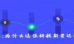 web3的冬天：为什么这位科技新星迟迟未能腾飞？