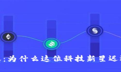 web3的冬天：为什么这位科技新星迟迟未能腾飞？