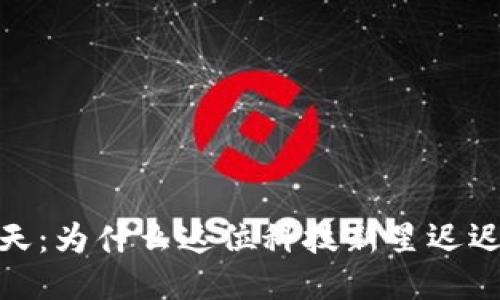 web3的冬天：为什么这位科技新星迟迟未能腾飞？