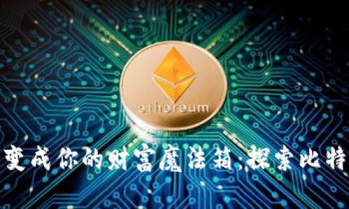 将狗狗币钱包变成你的财富魔法箱：探索比特派背后的奥秘