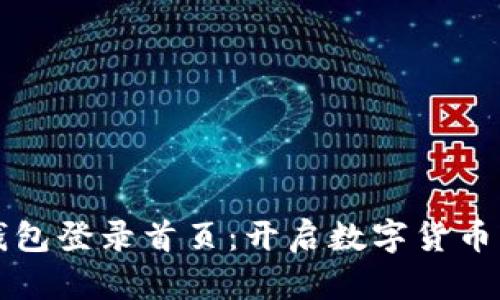 比特币官钱包登录首页：开启数字货币的神秘大门