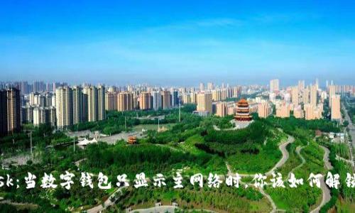 Metamask：当数字钱包只显示主网络时，你该如何解锁更多可能