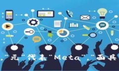 MetaMask 在中文中的发音可以音译为“元面具”。