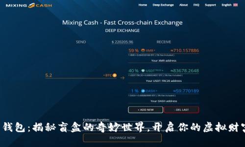 小狐狸钱包：揭秘盲盒的奇妙世界，开启你的虚拟财富之旅！